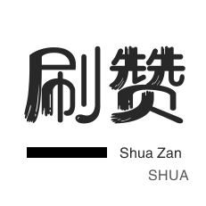 微博刷赞-抖音直播打榜-微信公众号粉丝